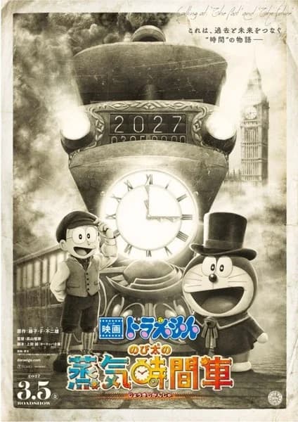 극장판 도라에몽 46번째작 「진구의 증기시간차」, 2027년 3월 5일 일본 개봉 확정!