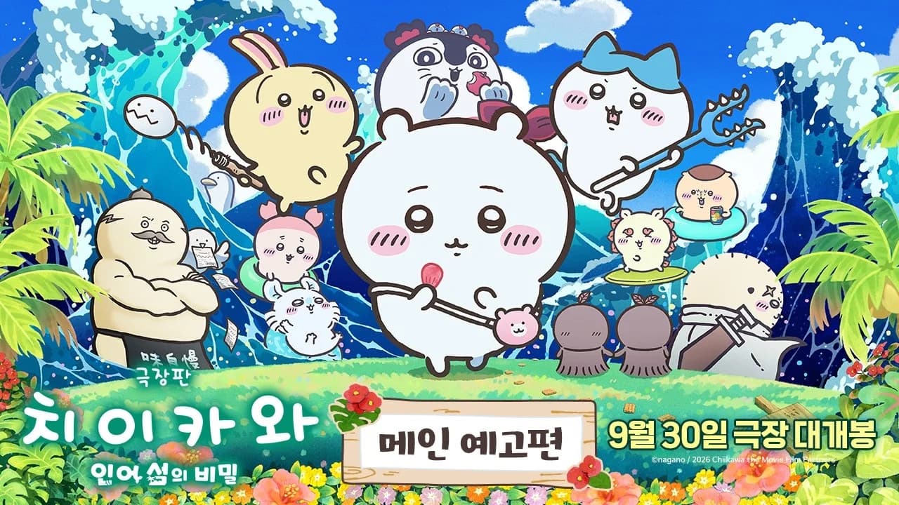 극장판 치이카와, 누적 158억 4,000만 엔 돌파! 슈퍼 마리오·날씨의 아이도 제쳤다