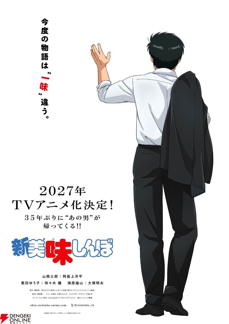 「맛의 달인」 35년 만의 완전 속편! 「신 맛의 달인」 2027년 TV 애니 방영 확정