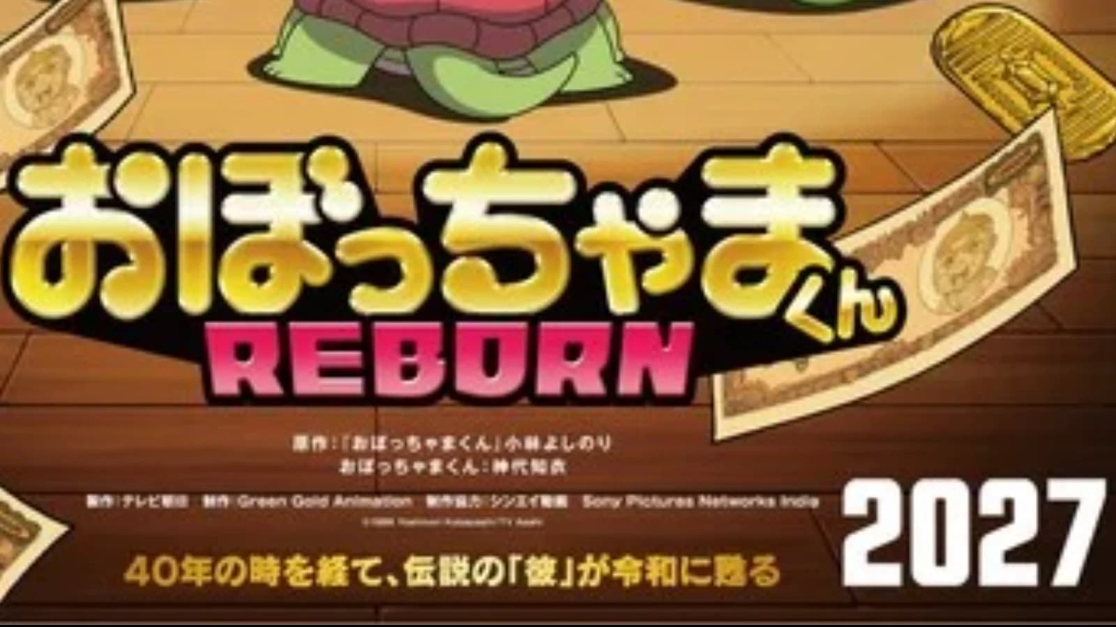「오보짱마군 REBORN」 2027년 TV 아사히 방영 확정 — 인도서 역주행 대히트 후 34년 만에 일본 귀환